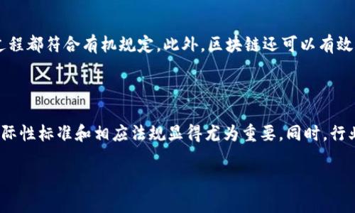   区块链在食品安全中的应用及其多样性分析 / 

 guanjianci 区块链, 食品安全, 食品追溯, 供应链管理 /guanjianci 

## 内容主体大纲

1. **引言**
    - 阐述区块链技术的基本概念
    - 引入食品安全的重要性

2. **区块链技术概述**
    - 区块链的结构与原理
    - 区块链技术的优势

3. **食品安全的挑战**
    - 伪造与食品欺诈
    - 信息不对称与透明度不足

4. **区块链解决食品安全问题的原理**
    - 数据不可篡改性
    - 信息透明与可追溯性

5. **区块链在食品安全中的具体应用**
    - 各类食品的追溯系统（如肉类、乳制品、蔬果等）
    - 冷链物流管理
    - 防伪溯源技术

6. **区块链食品的种类分析**
    - 无添加食品
    - 有机食品
    - 原产地认证食品
    - 健康食品与功能性食品

7. **区块链在食品安全中的前景**
    - 未来的发展趋势
    - 可能面临的挑战

8. **总结**
    - 重申区块链在食品安全中的重要性与多样性

## 内容主体

### 引言

随着科技的发展，食品安全已经成为全球关注的热点问题。近年来，区块链技术的兴起为改善食品安全提供了新的解决方案。区块链技术以其去中心化、透明性和不可篡改性，为食品供应链的不同环节赋予了新的安全保障。本文将深入探讨区块链在食品安全中的应用和分类，帮助读者全面了解这一创新技术的潜力。

### 区块链技术概述

区块链是一种分布式数据库技术，其最核心的特点是数据在多个节点上分布存储，并通过加密及共识机制来确保数据的安全性与一致性。每个区块通过密码学方式与前一个区块相连接，形成一条链。在这一结构中，数据一旦被写入就无法被修改或删除。这一特性使得区块链成为了记录食品安全信息的一种理想工具。

### 食品安全的挑战

近年来，食品安全事件频发，从假冒伪劣产品到食品原料的污染，给消费者带来了诸多困扰。信息不对称使得消费者无法了解自己所购买食品的真实情况，而企业之间关于供应链的信息缺乏透明度，也让问题更加复杂。

### 区块链解决食品安全问题的原理

区块链技术具有数据不可篡改性与信息透明性，为解决食品安全问题提供了新的思路。通过在食品供应链的每个环节记录相关信息，消费者可实时查询食品的来源、生产过程和流通过程，从而有效防止食品欺诈。

### 区块链在食品安全中的具体应用

在实际应用中，区块链已经在多个食品类别中发挥了重要作用。例如，对于肉类产品，通过区块链可以追溯动物的养殖、运输和处理过程，确保消费者获得安全和合格的产品；在奶制品行业，区块链可以帮助检测和管理冷链物流，从而减少因运输不当造成的食品安全问题；而在果蔬行业，利用区块链技术可以确保农药使用的透明性，保护消费者的健康。

### 区块链食品的种类分析

区块链食品可以大致分为以下几种类型：

1. **无添加食品**：这类食品在加工过程中不添加任何人造成分，从而保证产品的天然性与安全性。
2. **有机食品**：由经过认证的有机农场生产，能够借助区块链技术追溯其生产过程，确保符合有机标准。
3. **原产地认证食品**：这种食品的生产地经过认证，且使用区块链技术可以确保其来源的真实性。
4. **健康食品与功能性食品**：这类食品不仅满足基本的营养需要，还有额外的健康益处，利用区块链技术可以确保其成分的真实性和产品的安全性。

### 区块链在食品安全中的前景

未来，区块链技术在食品安全领域有着广阔的发展前景。随着消费者对食品安全意识的提高和对透明供应链的需求不断增加，区块链将成为主流解决方案。然而，这一技术的推广与实施也面临着一些挑战，如标准化的缺乏、技术成本、以及法律法规等问题需进一步解决。

### 总结

区块链技术的出现给食品安全领域注入了新的活力。通过确保信息的透明与可追溯性，区块链有望有效解决传统食品安全管理中的诸多问题。未来，通过不断完善技术与制度，区块链将在食品安全上发挥更大的作用。

## 相关问题及详细介绍

### 1. 区块链如何确保食品供应链的透明性？

区块链技术的去中心化特征使得食品供应链的每一个环节都可以被参与者实时监控。供应链的参与者，包括生产商、分销商、零售商和消费者，都能够访问同一数据 ledger。这意味着，任何人都可以查询到商品从原材料到成品的每一个步骤，避免了信息不透明的问题。此外，区块链技术具有不可篡改性，一旦信息被记录，任何人都无法更改，这进一步提高了供应链的透明度。通过智能合约，参与者也可以实现自动化的交易和审计，做到实时更新和信息共享。

### 2. 如何利用区块链技术防止食品伪造？

食品伪造是目前食品安全领域的一项重大挑战。利用区块链技术，可以通过对每一批食品的信息进行加密存储，确保所有数据的真实性。例如，通过在区块链上记录生产地、加工时间、运输条件等信息，消费者可以通过扫描二维码等方式，实时查询食品的来源。一旦发现食品信息与实际不符，消费者可以迅速追踪并采取措施。此外，通过追溯机制，监管机构也能更有效地追踪并打击食品伪造行为，保护消费者的权益。

### 3. 区块链如何增强消费者对食品安全的信任？

区块链提供的信息透明度和可追溯性，能显著增强消费者对食品安全的信任。消费者越来越倾向于了解他们所购买食品的来源、生产过程以及质量控制环节。区块链技术进行的信息记录，可以让消费者看到每一个生产环节及其背后的操作，这对于提高消费者对品牌的信任至关重要。此外，许多企业已经开始在产品标签上添加基于区块链的信息，消费者仅需扫描二维码就可以访问全面的产品信息，从而建立信任。

### 4. 区块链在冷链物流中发挥的作用是什么？

冷链物流是食品运输中确保产品质量的关键环节。利用区块链技术，可以实现对冷链物流的实时监控和数据跟踪。通过传感器实时记录运输过程中温度、湿度等环境信息，并将这些数据上传到区块链上，确保在整个运输过程中始终保持适宜的环境条件。一旦出现异常，系统会自动发出警报通知相关人员进行处理。这些技术不仅能提高食品安全性，也能降低食品损耗，确保消费者获得新鲜的产品。

### 5. 区块链对有机食品市场的影响有哪些？

有机食品市场正受到消费者越来越多的关注，通过区块链技术，生产过程的每一个环节都能被记录与追溯，确保其符合有机标准。消费者在购买有机食品时，可以随时查询产品的认证信息，确保护理与加工过程都符合有机规定。此外，区块链还可以有效避免假冒伪劣有机食品的出现，维护消费者权益，促进有机食品市场的健康发展。同时，也能够帮助有机农场更有效地管理生产流程，提升整体效率。

### 6. 区块链食品的法规与标准化问题如何解决？

区块链技术的广泛应用需要配合相应的法规与标准化。然而，目前在食品安全领域关于区块链的法规标准仍相对滞后。各国的政策及法规差异可能会影响区块链应用于食品安全中的实际效果。因此，建立国际性标准和相应法规显得尤为重要。同时，行业组织与监管机构可推动行业内部协同，制定优质标准，这不仅有助于技术的推广，也能够保护消费者权益。此外，企业间的协作与信息共享也将推动行业的规范化程度。 

以上问题为消费者和行业从业者提供了全面的视角，帮助大家更好地理解区块链在食品安全领域的应用与前景。