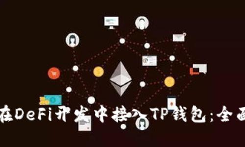 如何在DeFi开发中接入TP钱包：全面指南