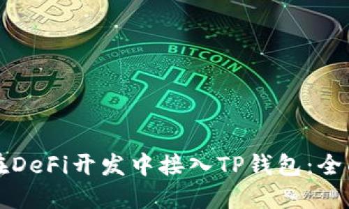 如何在DeFi开发中接入TP钱包：全面指南
