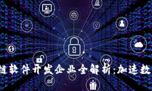 2023年区块链软件开发企业全解析：加速数字转型与创新