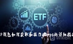 TP钱包如何获取和操作AD