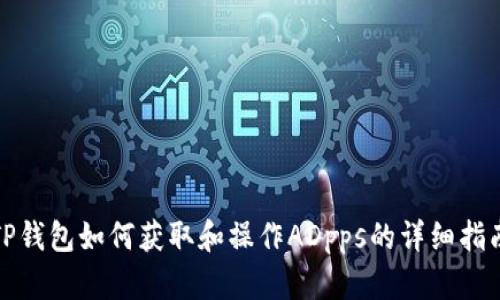 TP钱包如何获取和操作ADpps的详细指南