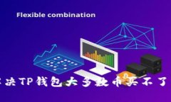 如何解决TP钱包大多数币买