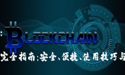 思考一个且的:

区块链钱包TP完全指南：安全、便捷、使用技巧与常见问题解析