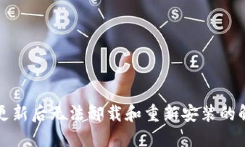 TP钱包更新后无法卸载和重新安装的解决方案