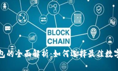 TP与小狐狸钱包的全面解析：如何选择最佳数字资产管理工具