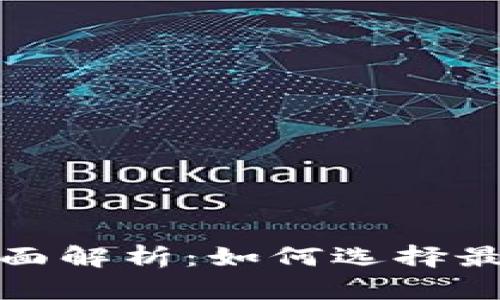 TP与小狐狸钱包的全面解析：如何选择最佳数字资产管理工具