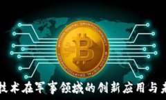   区块链技术在军事领域的