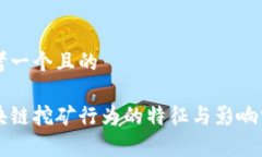 思考一个且的区块链挖矿