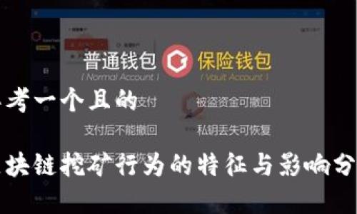 思考一个且的

区块链挖矿行为的特征与影响分析