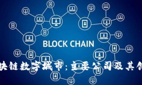 探索区块链数字城市：主要公司及其创新应用