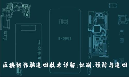 区块链诈骗追回技术详解：识别、预防与追回