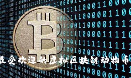 2023年最受欢迎的虚拟区块链动物币全面解析