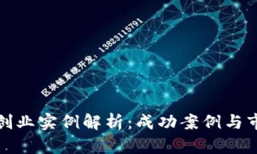 区块链创业实例解析：成功案例与市场机遇