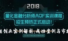 区块链创业实例解析：成