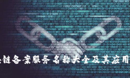 区块链备案服务名称大全及其应用解析