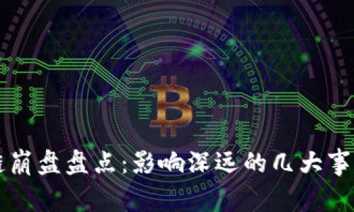 区块链崩盘盘点：影响深远的几大事件分析