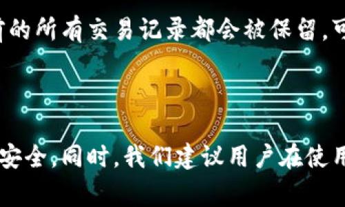 biao ti/biao titp钱包更换手机：完整操作指南与常见问题解析/biao ti

tp钱包, 更换手机, 数字货币, 手机迁移/guanjianci

## 内容主体大纲

1. **引言**
   - 什么是TP钱包？
   - 为什么需要更换手机？

2. **TP钱包的基本功能**
   - 钱包功能介绍
   - 安全性与隐私保护

3. **更换手机前的准备工作**
   - 备份钱包
   - 了解手机迁移的注意事项

4. **更换手机的具体步骤**
   - 在新手机上安装TP钱包
   - 进行钱包恢复
   - 验证交易与设置安全性

5. **常见问题解答**
   - 问题1：更换手机后钱包信息会丢失吗？
   - 问题2：如何保证钱包的安全性？
   - 问题3：在什么情况下需要更改恢复助记词？
   - 问题4：是否能在不同的手机平台上使用TP钱包？
   - 问题5：如何处理备份与恢复失败的情况？
   - 问题6：更换手机是否会影响已有的交易记录？

6. **结论**
   - 总结更换手机的注意事项
   - 对TP钱包使用的建议

## 内容

### 1. 引言

在数字货币盛行的今天，TP钱包作为一种主流的数字资产管理工具，逐渐被越来越多的用户所认可与使用。然而，当用户更换手机时，如何安全地迁移其资产，确保钱包信息不会丢失，便成为了许多人关心的问题。在这篇文章中，我们将解析TP钱包的功能，提供手机更换的详细步骤，并解答用户在这一过程中可能遇到的常见问题。

### 2. TP钱包的基本功能

TP钱包是一种加密数字货币钱包，它支持多种数字资产的存储和交易。用户可以通过TP钱包进行充值、提币、转账及风险投资，还可以查看实时行情，获取最新的市场信息。同时，TP钱包注重用户的隐私保护，采用多重加密技术，确保用户资产的安全性。

### 3. 更换手机前的准备工作

在更换手机之前，用户一定要进行钱包的备份，以防止因为设备的更换而丢失资产。备份过程中，用户需要将恢复助记词妥善保管，这是一串用于恢复钱包的重要信息。此时，确保在安全、私密的环境中操作，以避免信息泄露。

### 4. 更换手机的具体步骤

更换手机的步骤主要包括：在新手机上下载并安装TP钱包应用；使用备份的助记词或私钥进行钱包恢复；最后，验证钱包中的交易记录与设置安全措施。确保每一步操作都正确无误，以防潜在的风险。

### 5. 常见问题解答

#### 问题1：更换手机后钱包信息会丢失吗？

TP钱包的设计考虑到了用户设备更换的需求。只要用户提前进行备份，并保存好助记词或私钥，那么在新的设备上恢复钱包时，所有信息都将完整无缺，不会出现丢失的情况。

#### 问题2：如何保证钱包的安全性？

安全性是数字货币钱包的核心。用户在更换手机后，首先要确保新手机的安全性，安装必要的安全软件，定期更新系统。同时，对于TP钱包相关的密码、助记词等信息，切忌分享与存储在不可靠的地方。此外，启用应用内的双重认证功能，可以进一步提高安全性。

#### 问题3：在什么情况下需要更改恢复助记词？

恢复助记词是一条关键的数据链，如果用户认为助记词遭到泄露，或者在不安全环境下被记录，务必及时更改。同时，值得注意的是，助记词的更改要求整个钱包的重新创建，新创建的钱包与旧钱包之间并没有直接联系，因此要谨慎操作，以防丢失资产。

#### 问题4：是否能在不同的手机平台上使用TP钱包？

TP钱包的跨平台兼容性使得用户可以在不同的手机操作系统中使用。无论是Android还是iOS，只要下载官方版本的TP钱包应用，并通过助记词进行恢复，用户均能获取资产和交易记录，确保无缝使用体验。

#### 问题5：如何处理备份与恢复失败的情况？

如果在更换手机时遇到备份与恢复失败的问题，首先要冷静查看错误信息，检查助记词的拼写与完整性，确保没有遗漏。如仍然无法恢复，建议联系TP钱包的官方客服，获取技术支持与解决方案。

#### 问题6：更换手机是否会影响已有的交易记录？

更换手机不会影响已有的交易记录，因为TP钱包的交易数据存储在区块链上，与特定设备无关。无论更换多少次手机，只要用户能成功恢复钱包，之前的所有交易记录都会被保留，可随时查询与核对。

### 6. 结论

更换手机对许多用户来说是一个简单的操作，但涉及到数字货币的搬迁，需要格外谨慎。希望通过本文能够帮助用户顺利迁移TP钱包，并保持资产的安全。同时，我们建议用户在使用TP钱包时，定期备份与监控，确保其财富安全无忧。