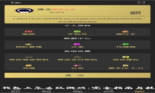 TP钱包上怎么玩游戏：完全指南与技巧