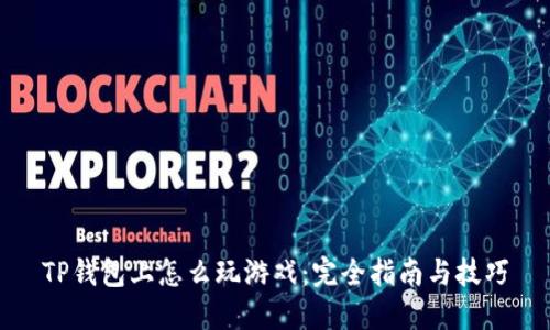TP钱包上怎么玩游戏：完全指南与技巧