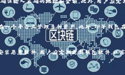   TP子钱包：数字货币管理的最佳选择 / 

 guanjianci 数字货币, TP子钱包, 加密钱包, 区块链 /guanjianci 

## 内容主体大纲

1. 引言
   - 数字货币的兴起
   - 钱包在数字货币管理中的重要性

2. TP子钱包概述
   - TP子钱包的定义与功能
   - TP子钱包的工作原理

3. TP子钱包的优势
   - 安全性
   - 用户友好性
   - 兼容性

4. 如何创建和管理TP子钱包
   - 注册过程
   - 钱包地址的生成与使用
   - 资金的存取与交易

5. TP子钱包的安全措施
   - 加密技术的应用
   - 二步验证与其他安全功能

6. 使用TP子钱包的注意事项
   - 常见误区与防范措施
   - 如何保护自己的数字资产

7. TP子钱包的未来发展
   - 市场趋势分析
   - 可能的技术创新

8. 结论
   - TP子钱包的必要性与市场前景

## 详细内容

### 1. 引言
随着比特币和其他数字货币的普及，越来越多的人开始关注如何存储和管理他们的数字资产。数字货币的兴起使得人们对传统金融系统的信任度降低，推动了去中心化和加密技术的发展。在这个新兴市场中，钱包的角色变得尤为重要。钱包不仅是存储数字资产的工具，更是管理和安全保护的关键。

### 2. TP子钱包概述
TP子钱包是专为数字货币用户设计的一种智能钱包，旨在提供便捷、安全的管理方式。它支持多种类型的加密货币，用户可以通过TP子钱包进行存储、发送和接收数字资产。TP子钱包的工作原理与传统钱包类似，但其背后却是复杂的区块链技术支撑。

### 3. TP子钱包的优势
TP子钱包的最大优势在于其安全性和用户友好性。通过多层加密技术，TP子钱包能够有效防御网络攻击和恶意软件。同时，TP子钱包的界面简洁，操作流程明晰，使得即使是技术小白的用户也能轻松上手。此外，TP子钱包支持多种平台，用户可以在不同设备上无缝切换。

### 4. 如何创建和管理TP子钱包
创建TP子钱包的过程相对简单。用户只需下载TP子钱包应用，填写注册信息，完成验证后即可生成钱包地址。用户还可以通过该地址进行资产的收发。为了更好地管理钱包，用户需定期备份钱包信息，以防丢失。

### 5. TP子钱包的安全措施
TP子钱包非常重视用户的安全。它采用了先进的加密技术，保证用户数据的安全性。此外，TP子钱包还提供二步验证功能，增加了账户的安全防护层级。用户在进行重要操作时，可以选择启用此功能，以有效防范未经授权的访问。

### 6. 使用TP子钱包的注意事项
尽管TP子钱包提供了多种安全措施，用户在使用时仍需保持警惕。常见的误区包括点击不明链接、分享私钥等。此外，用户还应定期更新钱包软件，以保持最新的安全标准。在操作前，了解各种防范措施对于保护资产至关重要。

### 7. TP子钱包的未来发展
随着市场的不断变化，TP子钱包也在不断更新与进化。市场趋势显示，更多的用户将转向使用去中心化钱包，以提高安全性和隐私保护。未来，TP子钱包可能会引入更多创新技术，如多重签名机制和跨链支持，以增强其功能性和用户体验。

### 8. 结论
总的来说，TP子钱包为用户提供了一个安全、便捷的数字资产管理工具。在这个数字货币快速发展的时代，选择合适的钱包成为每个用户的必要任务。随着TP子钱包的不断与发展，其在市场中的地位和影响力无疑将进一步增强。

## 相关问题及详细介绍

### 1. 什么是TP子钱包，如何工作？
TP子钱包的定义与功能
TP子钱包是一种数字钱包，专门用于存储和管理加密货币。它的工作原理主要基于区块链技术，用户通过生成唯一的公钥和私钥来控制他们的资产。TP子钱包的设计旨在最大程度上提高用户体验，使其能够轻松进行加密货币的存取、交换和交易。该钱包支持多种主流加密货币，如比特币、以太坊等，用户可根据自身需求选择相应的资产进行管理。

### 2. TP子钱包的安全性如何保障？
TP子钱包的安全机制
安全性是TP子钱包的一大亮点。首先，TP子钱包采用了多层加密技术，确保用户的私钥和交易信息不会被黑客攻击而泄露。其次，该钱包提供了二步验证功能，为用户的登录和交易增加了一道防线。最后，TP子钱包会定期更新其安全协议，确保用户在使用钱包时处于最安全的环境下。此外，用户应定期备份钱包信息以防万一，这是一种基本的安全习惯。

### 3. 如何创建一个TP子钱包？
创建TP子钱包的步骤
创建TP子钱包的过程相对简单。用户首先需要下载安装TP子钱包应用。注册时，用户需要提供基本信息并设置一个强密码。完成注册后，系统会自动生成一个钱包地址和相应的私钥。用户需妥善保存私钥，避免泄露给他人。由于私钥是用户访问其资金的唯一凭证，如果丢失，将无法找回资产。因此，务必确保私钥的安全。

### 4. 如何管理TP子钱包中的资产？
资产管理的最佳实践
在TP子钱包中管理资产时，用户需要熟悉一些基本操作。首先，用户可以通过钱包地址接收资金，非常方便。其次，为了保持资产的流动性，用户需要了解如何发送资金，确保输入正确的地址和金额。此外，用户应定期查看交易记录，以确保所有交易都是其本人授权的。对于长期持有的资产，建议用户考虑进行备份和安全存储，以防止丢失和被盗。

### 5. TP子钱包与其他数字钱包有什么不同？
TP子钱包的与众不同之处
相比其他数字钱包，TP子钱包在几个方面表现出独特性。首先，它的用户体验更加友好，适合新手用户。其次，TP子钱包对多种加密货币的支持覆盖面更广，使用户能够在一个平台上管理多种资产。此外，TP子钱包在安全性设计上也更加完善，例如引入多层加密和二步验证功能，提供了更高级别的安全保障。这样的优点使得TP子钱包在众多数字钱包中脱颖而出，成为用户的优选。

### 6. 使用TP子钱包时有哪些注意事项？
使用TP子钱包的注意事项
在使用TP子钱包时，用户需要注意多个方面以确保安全。首先，绝不要分享自己的私钥或密码，避免受到钓鱼攻击。其次，确保从官网或可信赖的源下载钱包应用，避免安装恶意软件。用户应定期更新钱包软件，以享受最新的安全功能。还需要定期备份钱包信息，妥善保存到安全的位置，以防丢失或遗忘。另外，了解市场风险，谨慎投资也是使用TP子钱包时必须考虑的事项。

以上是围绕“TP子钱包”生成的大纲及详细内容。希望这对您有所帮助！如果需要进一步的修改或补充，请告诉我。