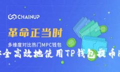 如何安全高效地使用TP钱包