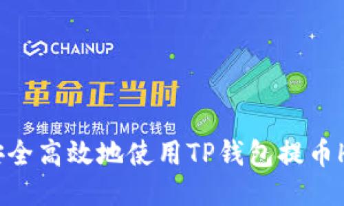 如何安全高效地使用TP钱包提币HT通道