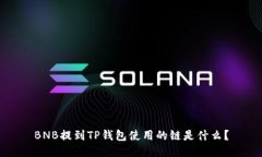 BNB提到TP钱包使用的链是什