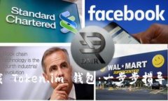 如何下载 Token.im 钱包：一