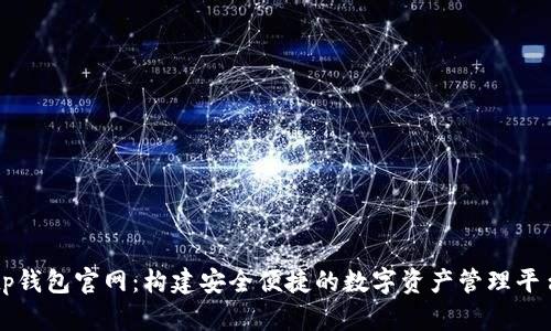 tp钱包官网：构建安全便捷的数字资产管理平台