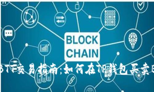 的BTT交易指南：如何在TP钱包买卖BTT