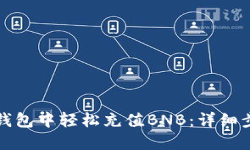 如何在TP钱包中轻松充值BNB：详细步骤与技巧