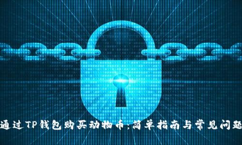 如何通过TP钱包购买动物币：简单指南与常见问题解答
