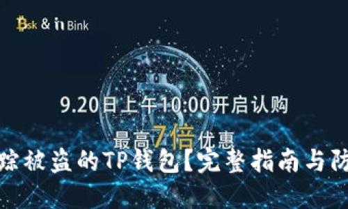 如何追踪被盗的TP钱包？完整指南与防范措施