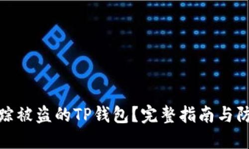 如何追踪被盗的TP钱包？完整指南与防范措施