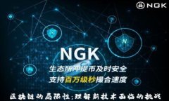 区块链的局限性：理解新