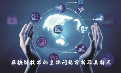 区块链技术的主体问题分析及其特点