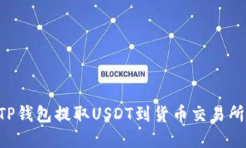如何通过TP钱包提取USDT到货币交易所：完整指南
