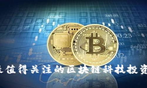 2023年最值得关注的区块链科技投资基金推荐