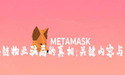 揭开区块链物业骗局的真相：关键内容与防范措施