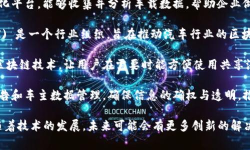 汽车类区块链项目是一个相对较新的领域，下面是一些值得关注的汽车区块链项目名称，它们致力于提高汽车交易的透明度、提升供应链效率以及改善车辆数据的管理：

1. **VeChain**：VeChain专注于供应链管理，通过区块链技术来增强透明性和追踪能力。在汽车行业，它帮助制造商和消费者追踪车辆的历史记录。

2. **CarVertical**：CarVertical致力于提供车辆历史报告，利用区块链技术来记录和验证每辆车的维修、事故和服务历史，以增强消费者信任。

3. **Ambrosus**：Ambrosus结合区块链和物联网技术，致力于创建一个透明的供应链生态系统，可以在汽车制造和部分零部件的来源上提供详细信息。

4. **DocuSign**：虽然主要是数字签名平台，DocuSign也在探索基于区块链的解决方案，以便在汽车交易和所有权转移中提供更高的安全性和透明度。

5. **CarBlock**：CarBlock是一个面向汽车物联网的去中心化平台，能够收集并分析车载数据，帮助企业做出更明智的决策。

6. **Mobi**：Mobility Open Blockchain Initiative (MOBI) 是一个行业组织，旨在推动汽车行业的区块链应用，以促进各方的合作和技术标准化。

7. **ShareRing**：专注于共享经济的项目，ShareRing利用区块链技术，让用户在需要时能方便使用共享汽车，提高资源利用率。

8. **XCHNG**：XCHNG平台旨在通过区块链技术规范汽车广告和车主数据管理，确保信息的确权与透明，推动更高效的广告投放。

这些项目代表了汽车行业对区块链技术的不同应用和探索，随着技术的发展，未来可能会有更多创新的解决方案出现。