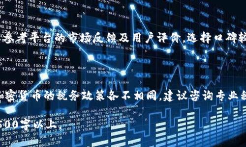    如何在TP钱包购买KINBA：最详细的指南  / 
 guanjianci  KINBA, TP钱包, 加密货币, 数字资产  /guanjianci 

## 内容主体大纲

1. KINBA简介
   1.1 KINBA的背景
   1.2 KINBA的市场表现
   1.3 KINBA的使用场景

2. TP钱包概述
   2.1 TP钱包的功能
   2.2 TP钱包的安全性
   2.3 TP钱包的用户群体

3. 在TP钱包中购买KINBA的步骤
   3.1 下载与注册TP钱包
   3.2 充值法币或加密货币
   3.3 在交易市场中寻找KINBA
   3.4 购买KINBA的具体步骤
   3.5 交易确认与资产管理

4. KINBA的存储与管理
   4.1 如何安全存储KINBA
   4.2 KINBA的使用方式
   4.3 如何查看和分析资产

5. 常见问题解答
   5.1 在TP钱包中购买KINBA是否安全？
   5.2 TP钱包支持哪些加密货币？
   5.3 如何避免购买过程中出现的常见错误？
   5.4 KINBA是否值得投资？
   5.5 如何选择合适的平台进行加密货币交易？
   5.6 交易完成后如何处理税务问题？

### KINBA简介

KINBA是一种新兴的加密货币，旨在为用户提供去中心化的金融服务。其背后的团队有着丰富的区块链经验，并致力于创造一个安全、透明和高效的数字货币生态系统。

在过去的一年里，KINBA的市场表现相对强劲，吸引了不少投资者的关注。越来越多的用户开始意识到KINBA在未来可能带来的机会，这使得其需求量逐渐增加。

KINBA的使用场景广泛，包括在线支付、跨境转账、投资及借贷等，使其在这些领域均展现出强大的竞争力。

### TP钱包概述

TP钱包是一个多功能的数字钱包，支持各种加密货币的存储与交易。凭借其简洁的用户界面和强大的功能，TP钱包已经吸引了大量用户。它不仅支持常见的主流币种，还提供去中心化交易功能，为用户提供更多交易选择。

TP钱包的安全性得到了用户的广泛认可。它通过多重加密机制来确保钱包的安全，使用户的资产不会受到黑客攻击的威胁。

随着加密货币市场的不断扩大，TP钱包的用户群体也在不断增加，涵盖了从新手到资深投资者的各个层次。

### 在TP钱包中购买KINBA的步骤

#### 下载与注册TP钱包

首先，用户需要在手机应用商店或官方网站上下载TP钱包应用。当下载完成后，打开应用，点击“注册”按钮，根据提示填写必要的个人信息。

在注册过程中，用户需设置安全密码并记住助记词，这些信息对于后续找回密码和资产安全至关重要。

#### 充值法币或加密货币

完成注册后，用户需要在TP钱包中充值法币或其他加密货币，以便购买KINBA。目前，TP钱包支持多种充值方式，包括银行卡、支付宝、以太坊等。

选择适合自己的充值方式，按照系统提示完成充值操作。一定要确认充值是否成功，以免影响后续购买。

#### 在交易市场中寻找KINBA

充值成功后，用户可以进入TP钱包中的交易市场，寻找KINBA。用户可以通过搜索功能快速定位KINBA，获取相关的市场信息。

#### 购买KINBA的具体步骤

找到KINBA后，用户需根据市场提供的价格选择购买数量。点击“购买”按钮，根据提示确认交易信息。

在确认购买后，系统会向用户发送二次确认信息，确保交易的安全性。用户只需按照提示完成确认，交易便会在区块链上生成，并在TP钱包中显示购买的KINBA。

#### 交易确认与资产管理

交易完成后，用户可以在TP钱包的资产管理页面查看KINBA的持有情况。用户也可以随时对资产进行管理，包括转账、出售等。

### KINBA的存储与管理

#### 如何安全存储KINBA

KINBA作为数字资产，存储方式至关重要。用户可选择在TP钱包中长期持有KINBA，也可以选择将其转移到更为安全的硬件钱包中。

如果选择在TP钱包中存储，应定期检查钱包的安全设置，包括密码强度及两步验证等，确保资产安全。

#### KINBA的使用方式

KINBA不仅可以用于投资增值，还可以在支持KINBA的商家平台上进行支付。当有需求时，用户可方便地将KINBA用于在线消费。

通过TP钱包，用户也可以轻松进行KINBA的交易，享受市场中带来的投资机会。

#### 如何查看和分析资产

用户可以在TP钱包中，随时查看Kinba以及其他加密货币的实时价格、历史表现和市场动态。TP钱包还提供了市场趋势分析功能，帮助用户做出明智的投资决策。

### 常见问题解答

#### 在TP钱包中购买KINBA是否安全？

在TP钱包中购买KINBA的安全性主要取决于几个因素。首先，TP钱包本身具有高安全性的加密机制，能够有效防止黑客攻击和资产丢失。

其次，用户需要确保自己所使用的设备和网络环境安全，不应在公共Wi-Fi下进行交易。同时，用户应妥善保管个人信息和助记词，避免信息泄露。

总体而言，TP钱包在安全性上较为可靠，但用户仍需保持警惕，定期检查和更新安全设置。

#### TP钱包支持哪些加密货币？

TP钱包支持多种主流加密货币，包括比特币、以太坊、USDT等。此外，TP钱包也不断更新，以支持新兴项目和币种。

为了获得最准确的信息，用户可以随时在TP钱包官方渠道查看支持的货币列表，确保投资策略不受变动影响。

#### 如何避免购买过程中出现的常见错误？

购买KINBA时，尤其需要注意以下几个常见错误。首先，确认钱包地址是否正确，拼写错误可能导致资产无法找回。

其次，要关注市场价格波动，避免在高位买入。此外，要确保网络连接稳定，防止因网络不稳定导致交易失败。

最后, 在确认交易的细节时，仔细检查订单信息，确保没有错误到账户地址或资产数量。

#### KINBA是否值得投资？

投资KINBA需综合考虑多个因素，如市场需求、项目团队背景、技术发展等。尽管KINBA表现出色，但投机性资产存在风险，适合有经验的投资者。

新手在考虑投资之前，可以通过市场调研、项目白皮书及社区反馈进行详细了解，以做出明智的投资决定。

#### 如何选择合适的平台进行加密货币交易？

选择加密货币交易平台时，需要考虑平台的安全性、交易手续费、用户体验等。此外，可以参考平台的市场反馈及用户评价，选择口碑较好的平台。

#### 交易完成后如何处理税务问题？

完成KINBA交易后，用户应就交易收益进行税务申报，确保合规。不同国家和地区对于加密货币的税务政策各不相同，建议咨询专业税务顾问，确保遵循相关法规。

以上内容仅为结构大纲与引导，实际写作中每个部分都需深入扩展，确保总字数达到3500字以上。