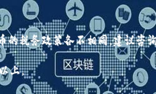    如何在TP钱包购买KINBA：最详细的指南  / 
 guanjianci  KINBA, TP钱包, 加密货币, 数字资产  /guanjianci 

## 内容主体大纲

1. KINBA简介
   1.1 KINBA的背景
   1.2 KINBA的市场表现
   1.3 KINBA的使用场景

2. TP钱包概述
   2.1 TP钱包的功能
   2.2 TP钱包的安全性
   2.3 TP钱包的用户群体

3. 在TP钱包中购买KINBA的步骤
   3.1 下载与注册TP钱包
   3.2 充值法币或加密货币
   3.3 在交易市场中寻找KINBA
   3.4 购买KINBA的具体步骤
   3.5 交易确认与资产管理

4. KINBA的存储与管理
   4.1 如何安全存储KINBA
   4.2 KINBA的使用方式
   4.3 如何查看和分析资产

5. 常见问题解答
   5.1 在TP钱包中购买KINBA是否安全？
   5.2 TP钱包支持哪些加密货币？
   5.3 如何避免购买过程中出现的常见错误？
   5.4 KINBA是否值得投资？
   5.5 如何选择合适的平台进行加密货币交易？
   5.6 交易完成后如何处理税务问题？

### KINBA简介

KINBA是一种新兴的加密货币，旨在为用户提供去中心化的金融服务。其背后的团队有着丰富的区块链经验，并致力于创造一个安全、透明和高效的数字货币生态系统。

在过去的一年里，KINBA的市场表现相对强劲，吸引了不少投资者的关注。越来越多的用户开始意识到KINBA在未来可能带来的机会，这使得其需求量逐渐增加。

KINBA的使用场景广泛，包括在线支付、跨境转账、投资及借贷等，使其在这些领域均展现出强大的竞争力。

### TP钱包概述

TP钱包是一个多功能的数字钱包，支持各种加密货币的存储与交易。凭借其简洁的用户界面和强大的功能，TP钱包已经吸引了大量用户。它不仅支持常见的主流币种，还提供去中心化交易功能，为用户提供更多交易选择。

TP钱包的安全性得到了用户的广泛认可。它通过多重加密机制来确保钱包的安全，使用户的资产不会受到黑客攻击的威胁。

随着加密货币市场的不断扩大，TP钱包的用户群体也在不断增加，涵盖了从新手到资深投资者的各个层次。

### 在TP钱包中购买KINBA的步骤

#### 下载与注册TP钱包

首先，用户需要在手机应用商店或官方网站上下载TP钱包应用。当下载完成后，打开应用，点击“注册”按钮，根据提示填写必要的个人信息。

在注册过程中，用户需设置安全密码并记住助记词，这些信息对于后续找回密码和资产安全至关重要。

#### 充值法币或加密货币

完成注册后，用户需要在TP钱包中充值法币或其他加密货币，以便购买KINBA。目前，TP钱包支持多种充值方式，包括银行卡、支付宝、以太坊等。

选择适合自己的充值方式，按照系统提示完成充值操作。一定要确认充值是否成功，以免影响后续购买。

#### 在交易市场中寻找KINBA

充值成功后，用户可以进入TP钱包中的交易市场，寻找KINBA。用户可以通过搜索功能快速定位KINBA，获取相关的市场信息。

#### 购买KINBA的具体步骤

找到KINBA后，用户需根据市场提供的价格选择购买数量。点击“购买”按钮，根据提示确认交易信息。

在确认购买后，系统会向用户发送二次确认信息，确保交易的安全性。用户只需按照提示完成确认，交易便会在区块链上生成，并在TP钱包中显示购买的KINBA。

#### 交易确认与资产管理

交易完成后，用户可以在TP钱包的资产管理页面查看KINBA的持有情况。用户也可以随时对资产进行管理，包括转账、出售等。

### KINBA的存储与管理

#### 如何安全存储KINBA

KINBA作为数字资产，存储方式至关重要。用户可选择在TP钱包中长期持有KINBA，也可以选择将其转移到更为安全的硬件钱包中。

如果选择在TP钱包中存储，应定期检查钱包的安全设置，包括密码强度及两步验证等，确保资产安全。

#### KINBA的使用方式

KINBA不仅可以用于投资增值，还可以在支持KINBA的商家平台上进行支付。当有需求时，用户可方便地将KINBA用于在线消费。

通过TP钱包，用户也可以轻松进行KINBA的交易，享受市场中带来的投资机会。

#### 如何查看和分析资产

用户可以在TP钱包中，随时查看Kinba以及其他加密货币的实时价格、历史表现和市场动态。TP钱包还提供了市场趋势分析功能，帮助用户做出明智的投资决策。

### 常见问题解答

#### 在TP钱包中购买KINBA是否安全？

在TP钱包中购买KINBA的安全性主要取决于几个因素。首先，TP钱包本身具有高安全性的加密机制，能够有效防止黑客攻击和资产丢失。

其次，用户需要确保自己所使用的设备和网络环境安全，不应在公共Wi-Fi下进行交易。同时，用户应妥善保管个人信息和助记词，避免信息泄露。

总体而言，TP钱包在安全性上较为可靠，但用户仍需保持警惕，定期检查和更新安全设置。

#### TP钱包支持哪些加密货币？

TP钱包支持多种主流加密货币，包括比特币、以太坊、USDT等。此外，TP钱包也不断更新，以支持新兴项目和币种。

为了获得最准确的信息，用户可以随时在TP钱包官方渠道查看支持的货币列表，确保投资策略不受变动影响。

#### 如何避免购买过程中出现的常见错误？

购买KINBA时，尤其需要注意以下几个常见错误。首先，确认钱包地址是否正确，拼写错误可能导致资产无法找回。

其次，要关注市场价格波动，避免在高位买入。此外，要确保网络连接稳定，防止因网络不稳定导致交易失败。

最后, 在确认交易的细节时，仔细检查订单信息，确保没有错误到账户地址或资产数量。

#### KINBA是否值得投资？

投资KINBA需综合考虑多个因素，如市场需求、项目团队背景、技术发展等。尽管KINBA表现出色，但投机性资产存在风险，适合有经验的投资者。

新手在考虑投资之前，可以通过市场调研、项目白皮书及社区反馈进行详细了解，以做出明智的投资决定。

#### 如何选择合适的平台进行加密货币交易？

选择加密货币交易平台时，需要考虑平台的安全性、交易手续费、用户体验等。此外，可以参考平台的市场反馈及用户评价，选择口碑较好的平台。

#### 交易完成后如何处理税务问题？

完成KINBA交易后，用户应就交易收益进行税务申报，确保合规。不同国家和地区对于加密货币的税务政策各不相同，建议咨询专业税务顾问，确保遵循相关法规。

以上内容仅为结构大纲与引导，实际写作中每个部分都需深入扩展，确保总字数达到3500字以上。