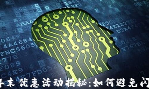 
TP钱包年末优惠活动揭秘：如何避免闪退问题？