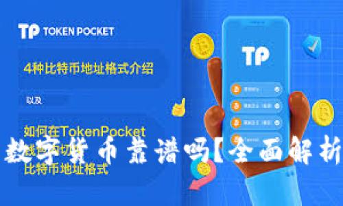 TP钱包中的数字货币靠谱吗？全面解析与风险提示