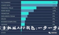 如何下载安装手机版APP钱