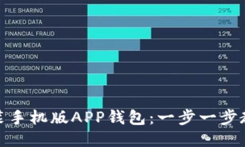 如何下载安装手机版APP钱包：一步一步教你轻松搞定