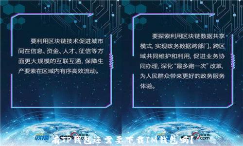 有TP钱包还需要下载IM钱包吗?