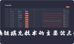 区块链填充技术的主要优