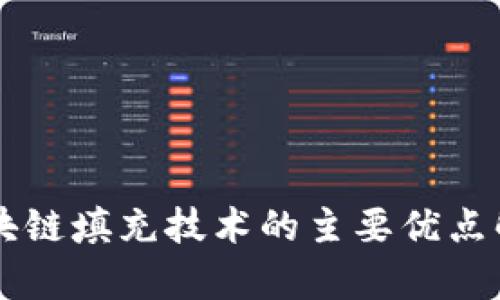 区块链填充技术的主要优点解析